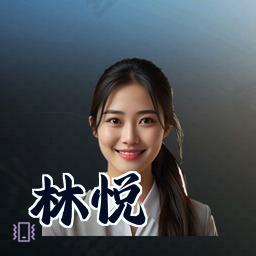 林悦