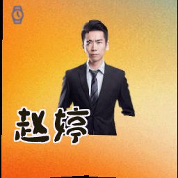 赵婷