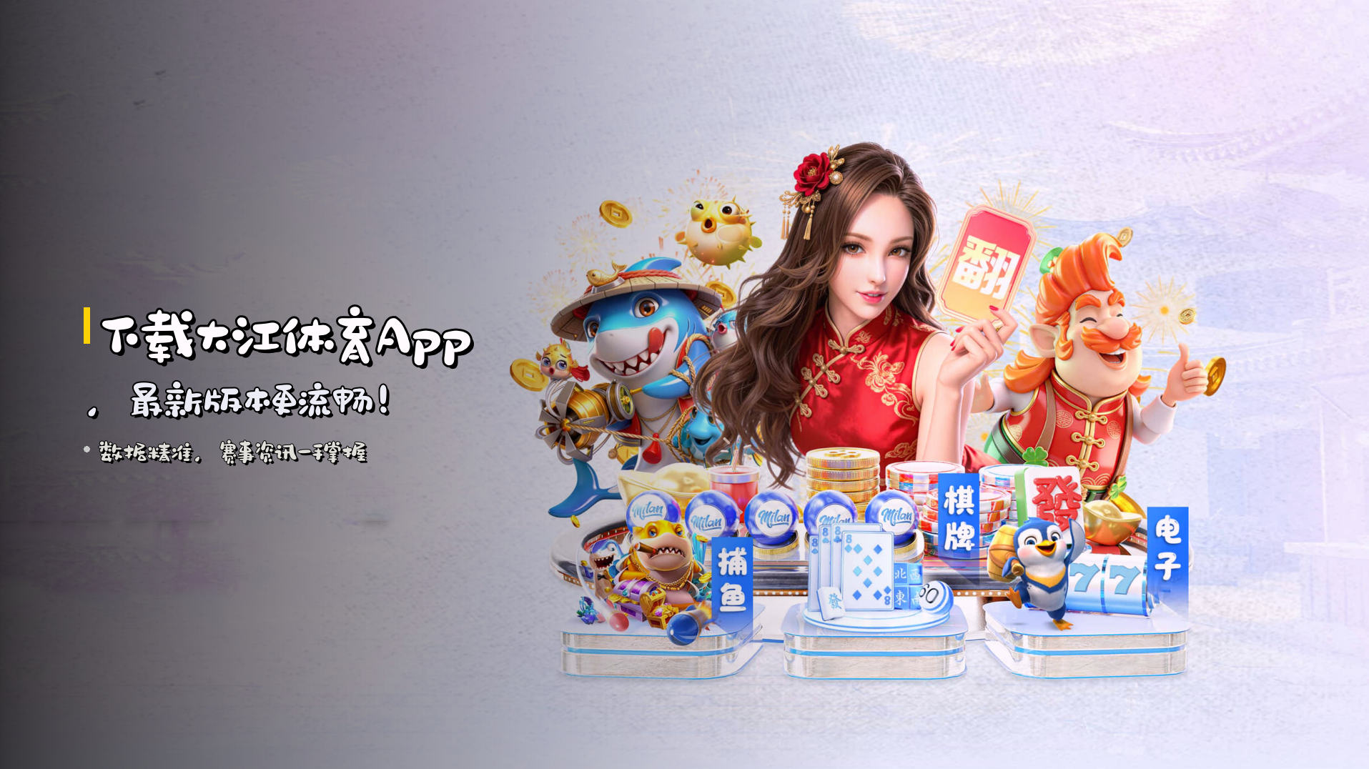 下载<strong>大江体育App</strong>，最新版本更流畅！
